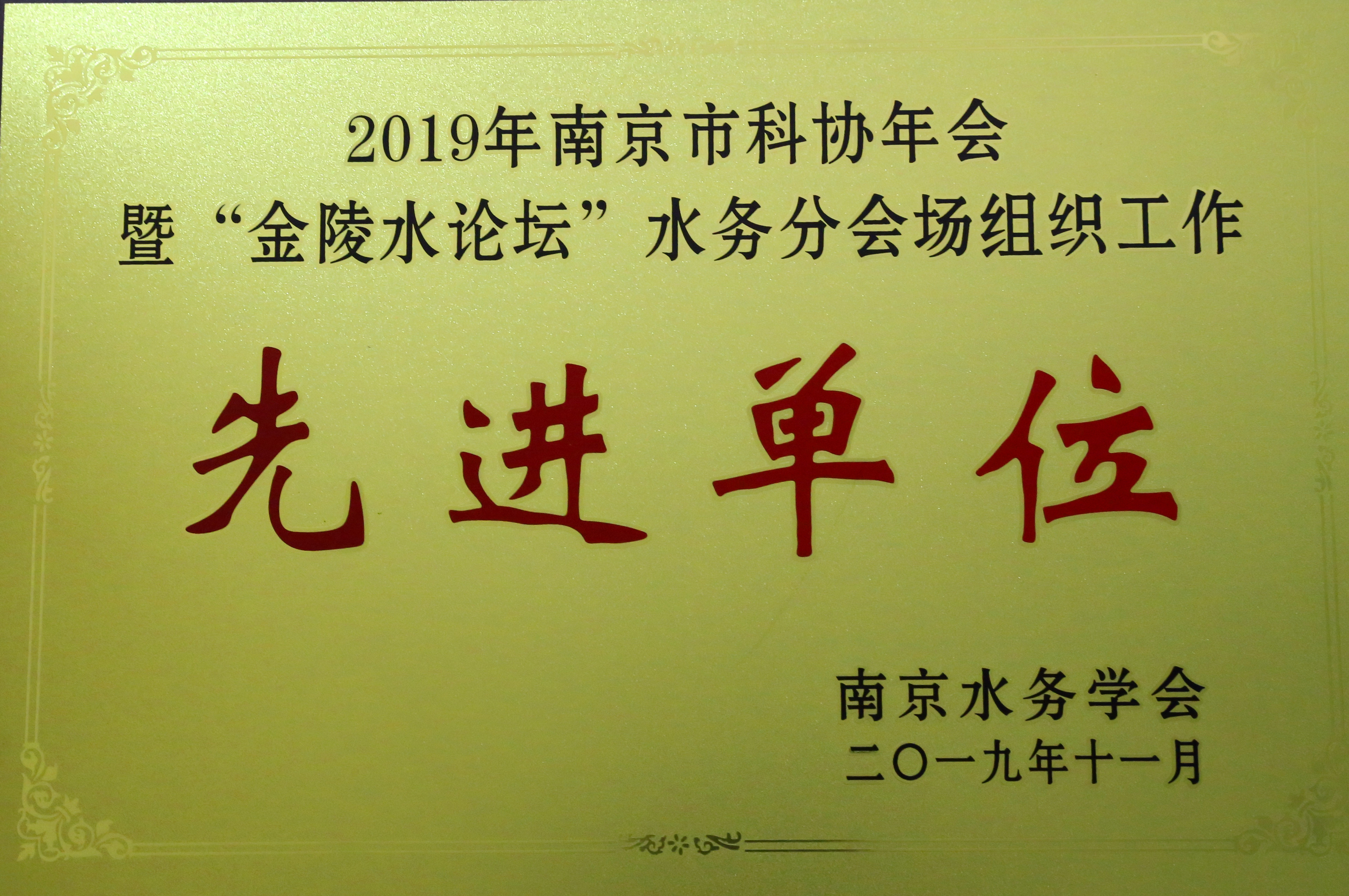 035-实物C-062 2019年南京市科协年会簪“金陵水论坛”水务分会场组织工作先进单位