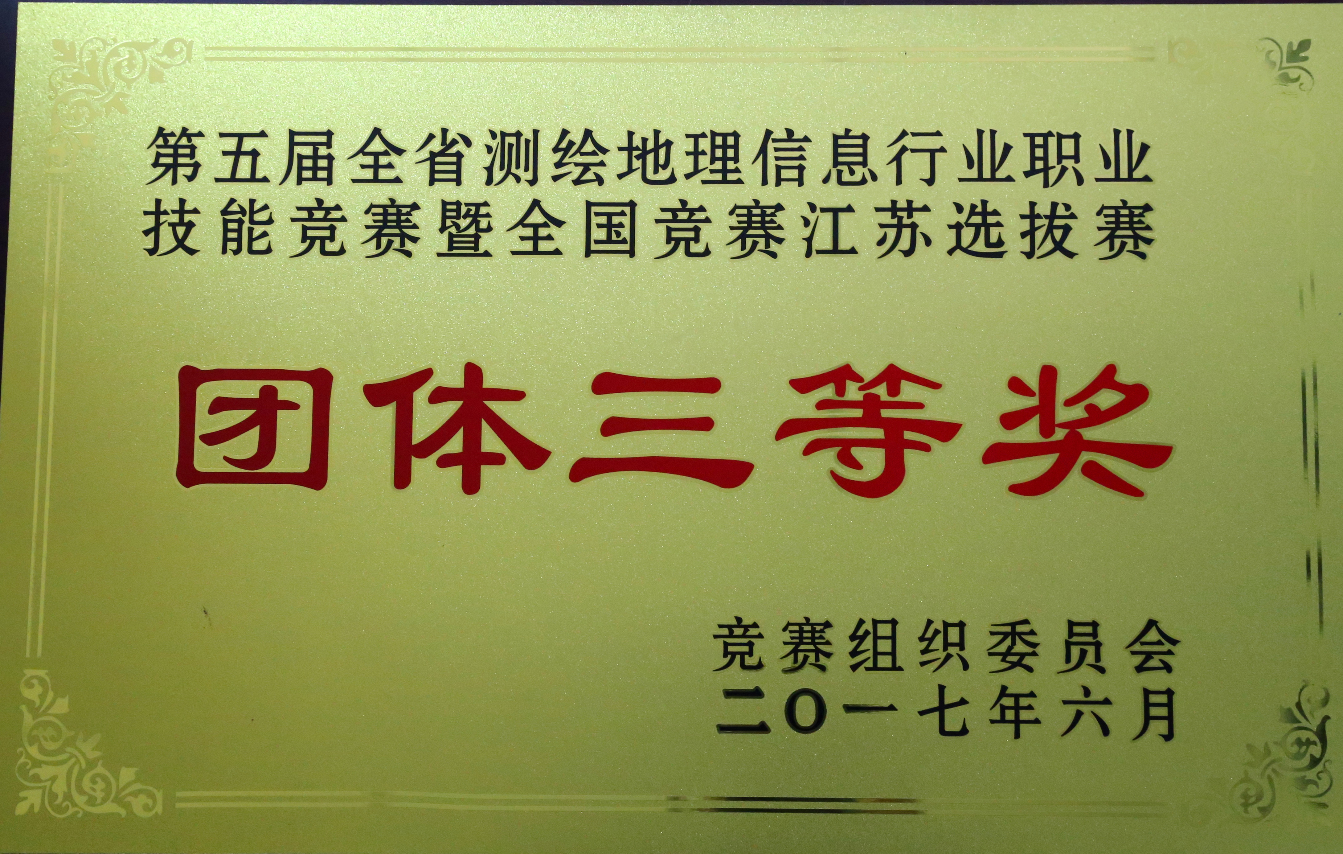 035-实物c-059 第五届全省测绘地理信息行业职业技能竞赛簪全国竞赛江苏选拔赛团体三等奖