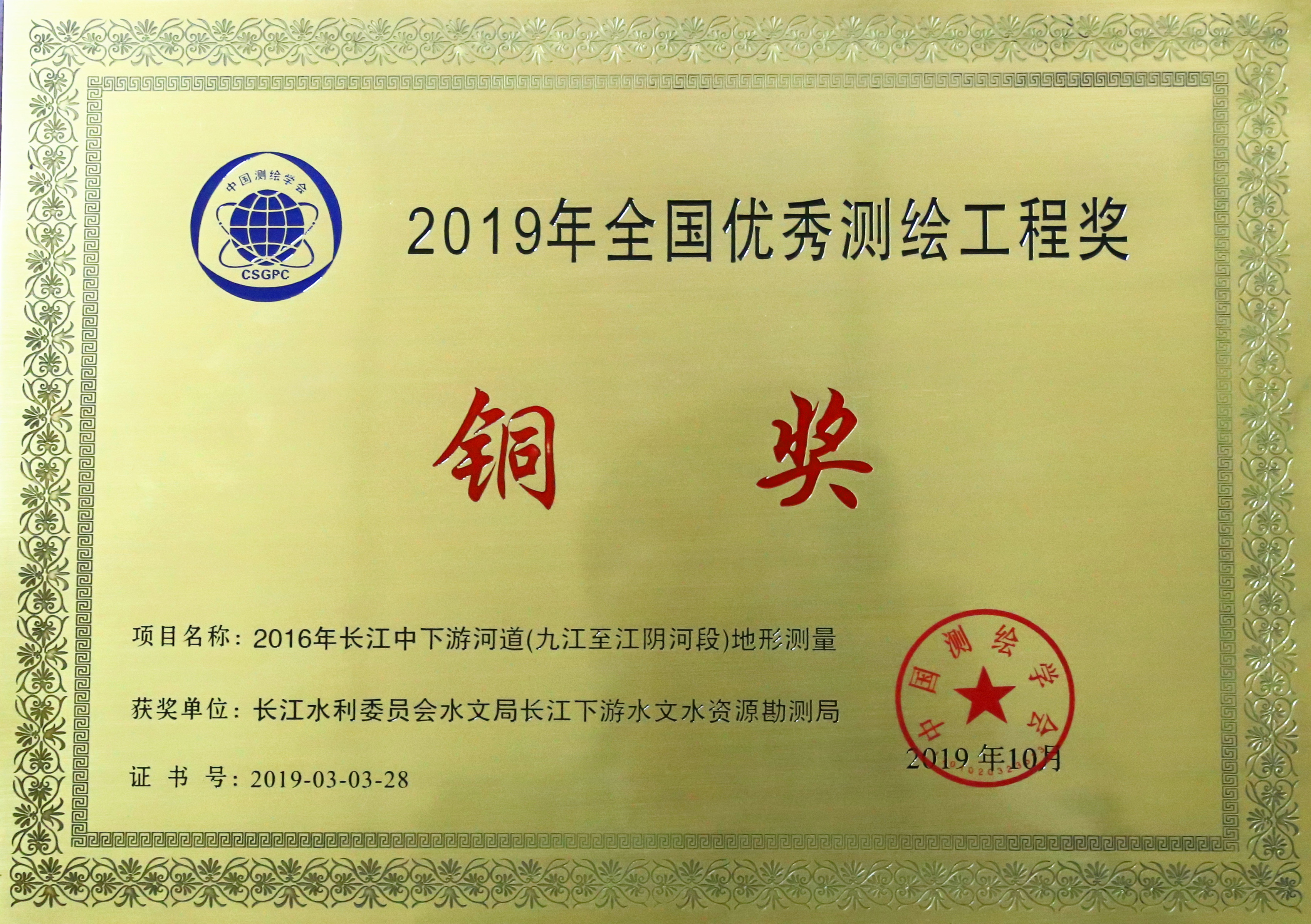 035-实物C-061  2019年全国优秀测绘工程奖（铜奖）