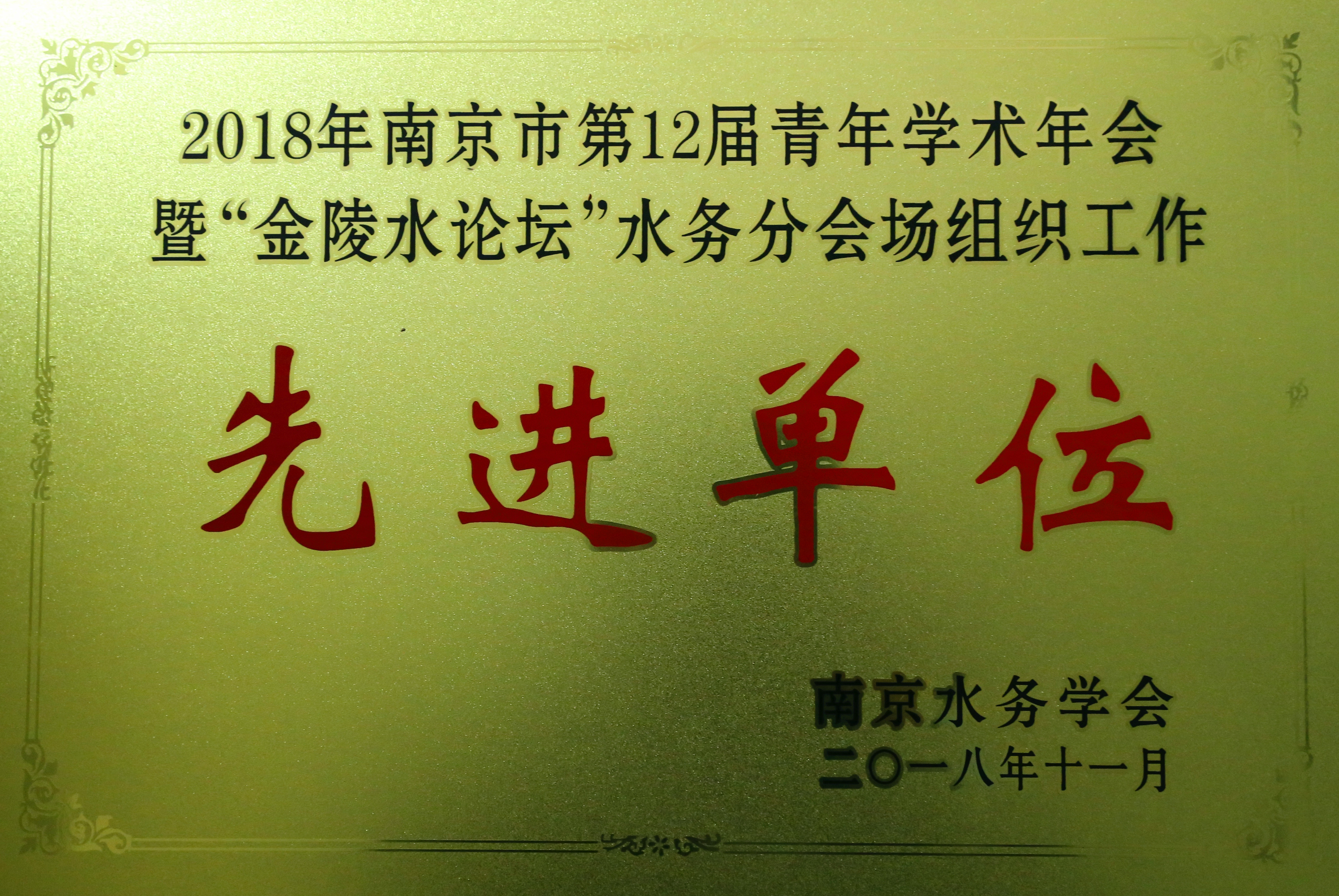 035-实物C-060 2018年南京市第12届青年学术年会簪“金陵水论坛”水务分会场组织工作先进单位
