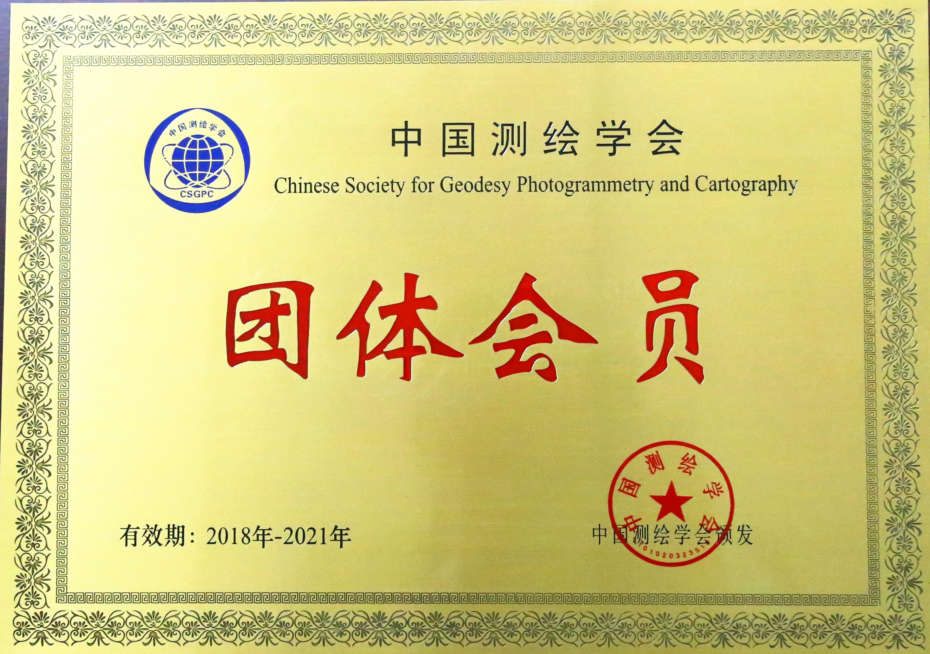 035-实物A-021 中国测绘学会团体会员