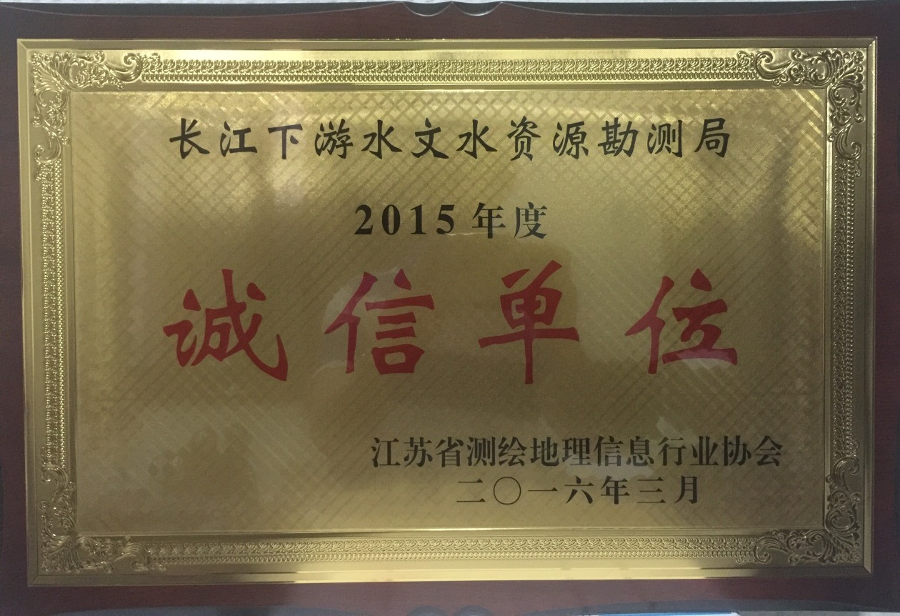 2015年度诚信单位