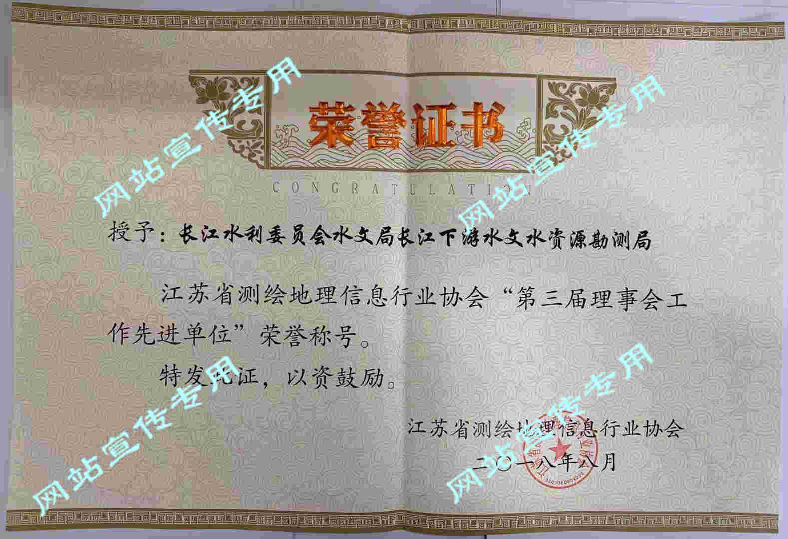 2018第三届测绘信息行业协会理事会先进单位