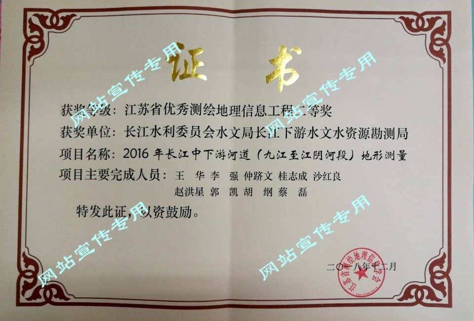 2018年江苏省优秀测绘地理信息工程二等奖（九江至江阴河段）地形测量