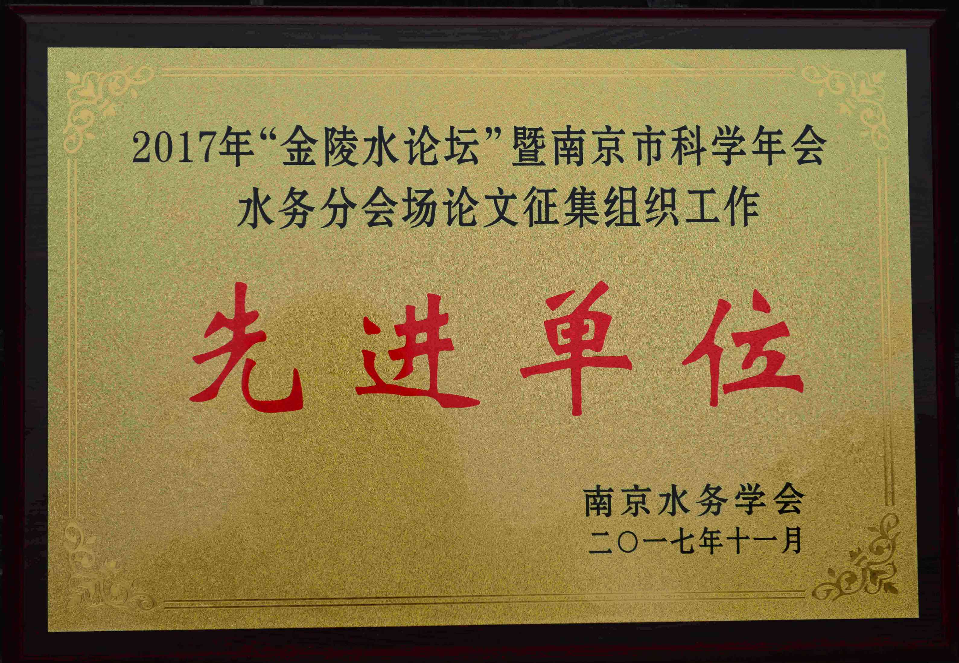 2017年南京水务学会先进单位