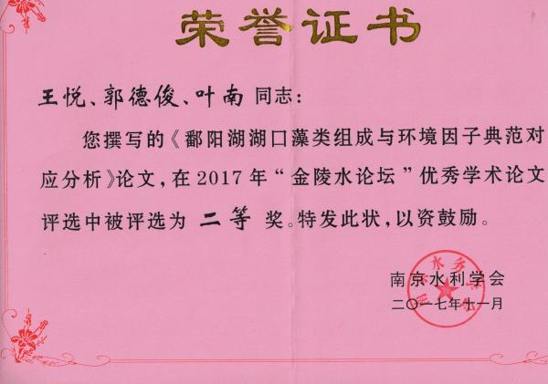 金陵水论坛二等奖（王悦等人）.jpg