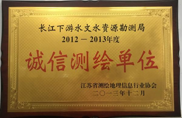 荣2012-2013年度诚信测绘单位.jpg