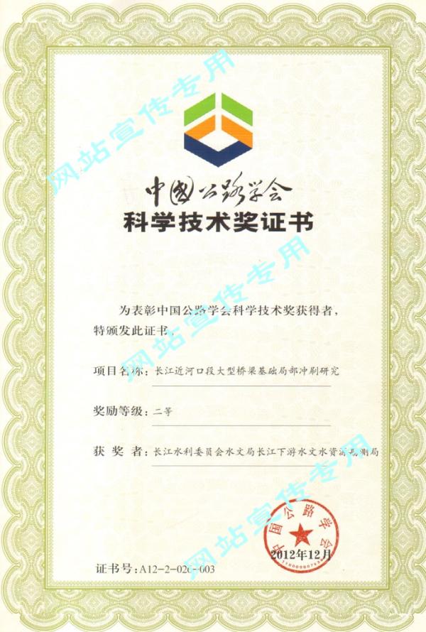 2012年获得公路学会科学技术奖-桥墩冲刷研究获奖证书.jpg