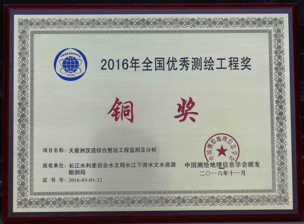 2016全国优秀测绘工程铜奖天星洲汊道综合整治工程奖牌.jpg