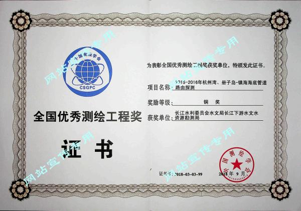 2018年全国优秀测绘工程铜奖（2015-2016年杭州湾检测获奖证书）.jpg