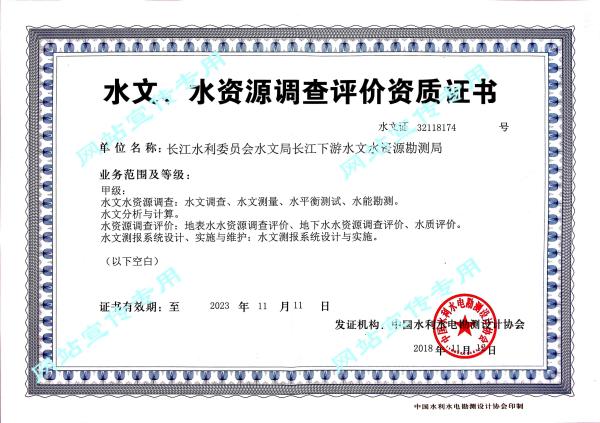 4水文水资源调查评价资质证书.jpg