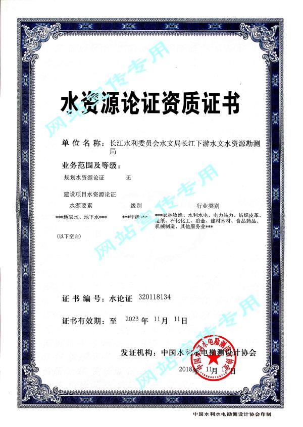 5水资源论证资质证书.jpg