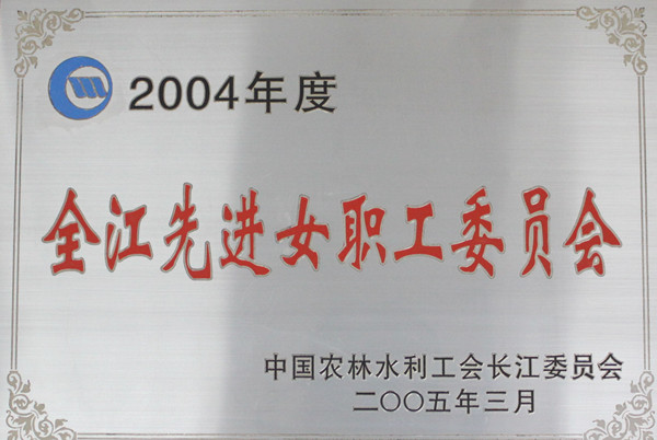 035-实物C-018	2004年度全江先进女职工委员会