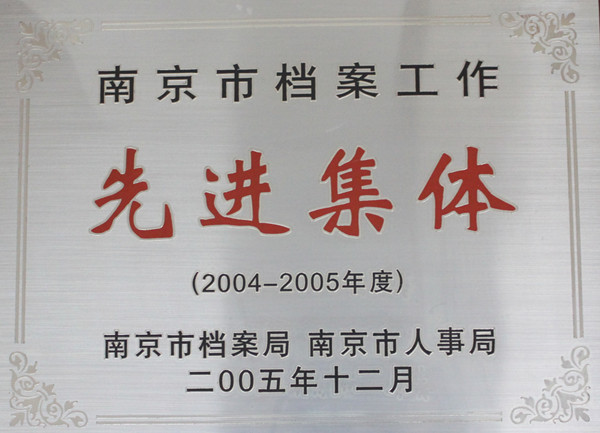 035-实物C-019	2004-2005年度南京市档案工作先进集体