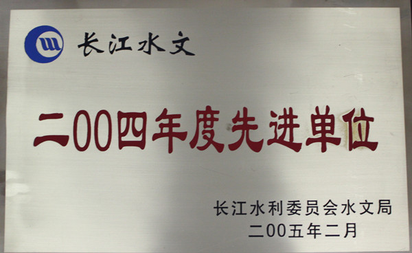 035-实物C-017	2004年度长江水文局先进单位