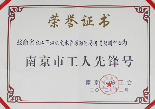 035-实物B-026	南京市工人先锋号（水资源勘测局河道勘测中心）