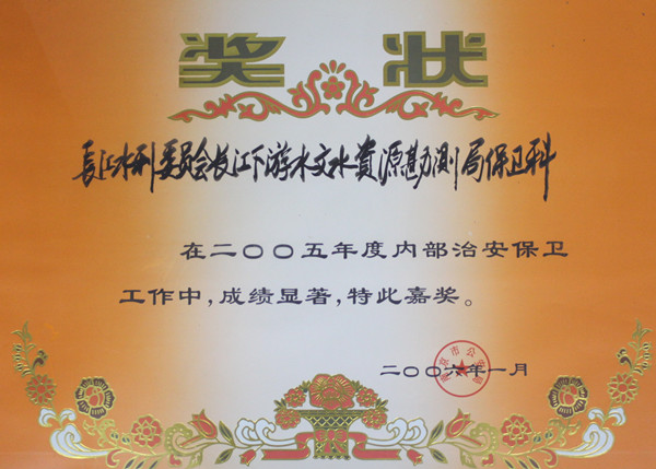 035-实物B-011	2005年度（南京市）内部治安保卫工作先进集体（奖状）